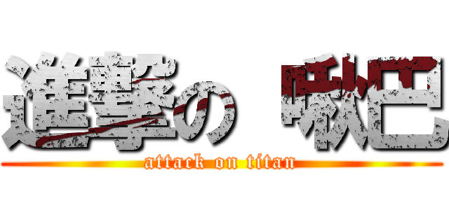 進撃の 啾巴 (attack on titan)