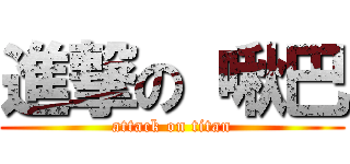 進撃の 啾巴 (attack on titan)