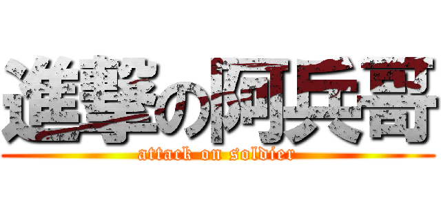 進撃の阿兵哥 (attack on soldier)