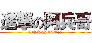 進撃の阿兵哥 (attack on soldier)