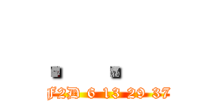 ．． (F2D 6 13 29 37)