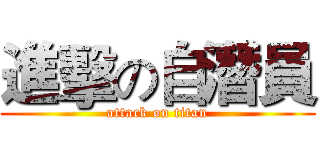 進擊の自潛員 (attack on titan)