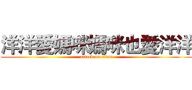 洋洋愛媽咪媽咪也愛洋洋 (attack on titan)