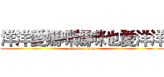 洋洋愛媽咪媽咪也愛洋洋 (attack on titan)