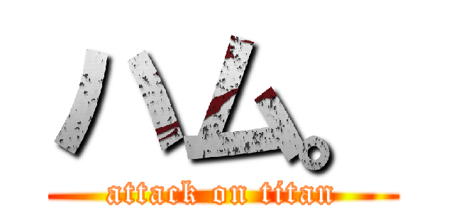 ハム。 (attack on titan)