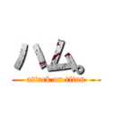 ハム。 (attack on titan)