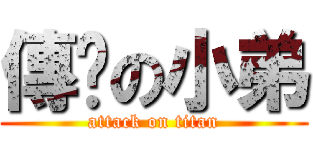 傳說の小弟 (attack on titan)