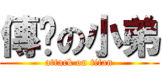 傳說の小弟 (attack on titan)