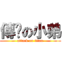 傳說の小弟 (attack on titan)