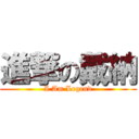 進撃の戴納 (I Am Legend)