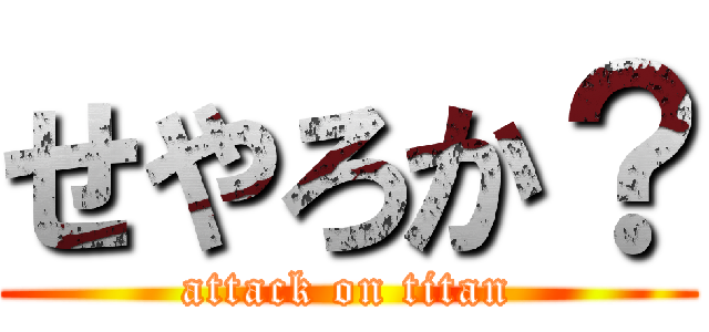 せやろか？ (attack on titan)