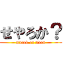 せやろか？ (attack on titan)