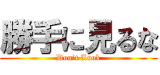 勝手に見るな (Don’t Look)