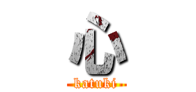 心 (katuki)