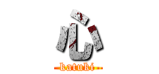 心 (katuki)
