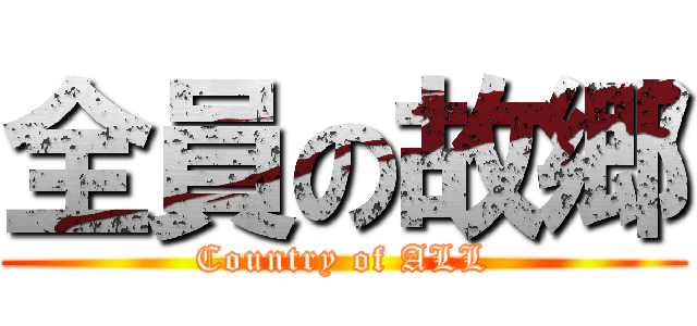 全員の故郷 (Country of ALL)