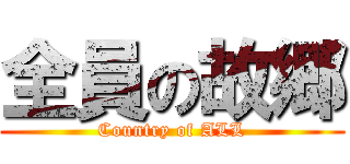 全員の故郷 (Country of ALL)