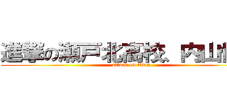 進撃の瀬戸北高校、内山快斗 (attack on titan)