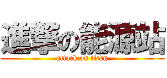 進撃の能源站 (attack on titan)