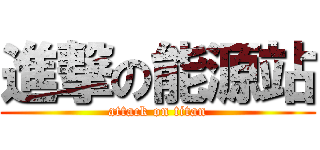 進撃の能源站 (attack on titan)