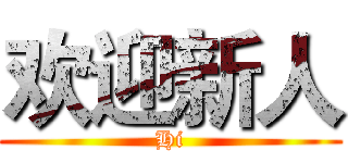 欢迎新人 (Hi)