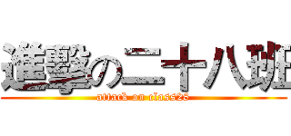 進擊の二十八班 (attack on class28)