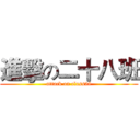 進擊の二十八班 (attack on class28)