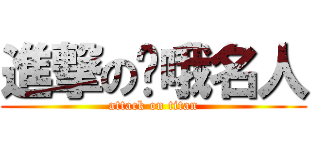 進撃の悬哦名人 (attack on titan)