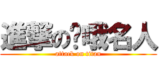 進撃の悬哦名人 (attack on titan)