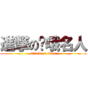 進撃の悬哦名人 (attack on titan)