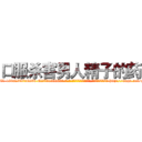 口服杀害男人精子的药 (口服杀害男人精子的药【电-186x2687x6963-Q278180069元-吉-药-业】我们做的是长期生意,靠的是老客户长期支持 http://sngk.net/qZv47T
)