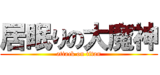 居眠りの大魔神 (attack on titan)