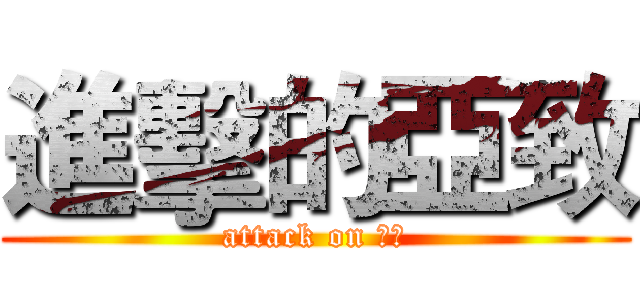 進擊的亞致 (attack on 亞致)