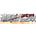 進擊的亞致 (attack on 亞致)