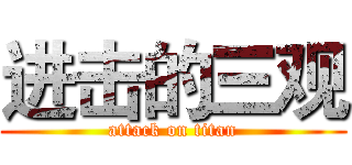 进击的三观 (attack on titan)