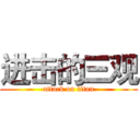 进击的三观 (attack on titan)
