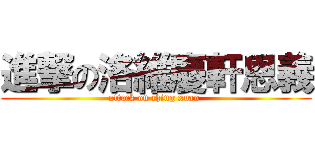 進撃の洛維慶軒恩義 (attack on ching xuan )
