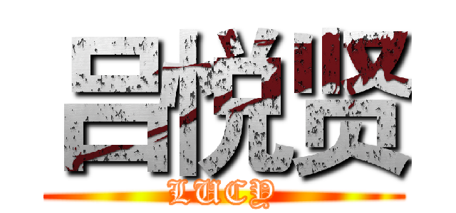 吕悦贤 (LUCY)