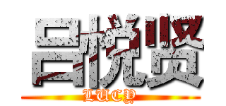 吕悦贤 (LUCY)