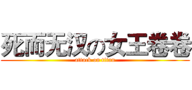 死而无汉の女王卷卷 (attack on titan)
