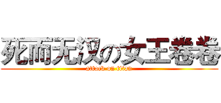 死而无汉の女王卷卷 (attack on titan)
