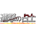 進撃の占士 (Miami Heat)