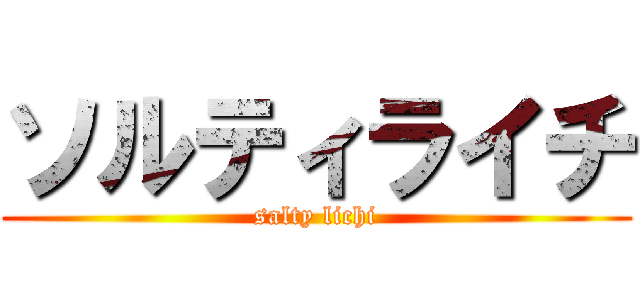 ソルティライチ (salty lichi)