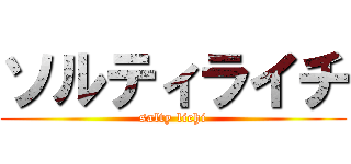 ソルティライチ (salty lichi)