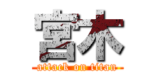 宮木 (attack on titan)