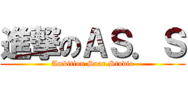 進撃のＡＳ．Ｓ (Ambition Soar.Studio)