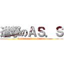 進撃のＡＳ．Ｓ (Ambition Soar.Studio)