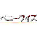 ペニーワイズ ()