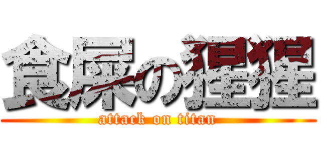 食屎の猩猩 (attack on titan)