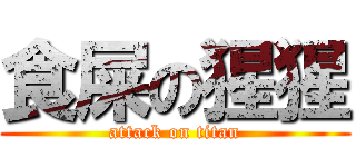 食屎の猩猩 (attack on titan)